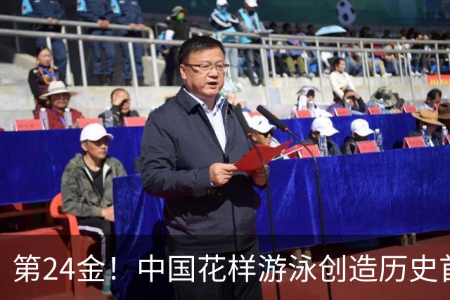 第24金！中国花样游泳创造历史首夺奥运冠军