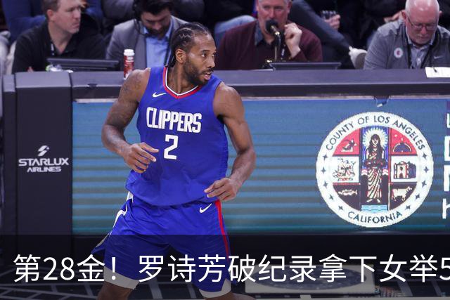 第28金！罗诗芳破纪录拿下女举59公斤级金牌