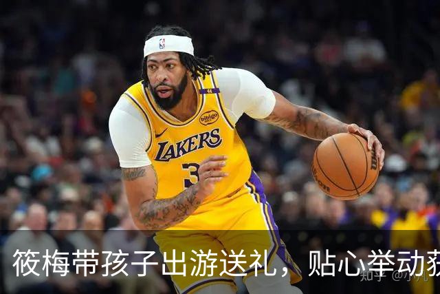 筱梅带孩子出游送礼，贴心举动获好评