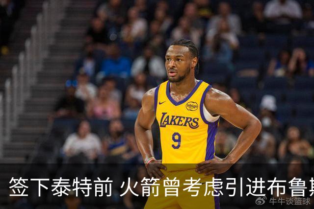 签下泰特前 火箭曾考虑引进布鲁斯·布朗