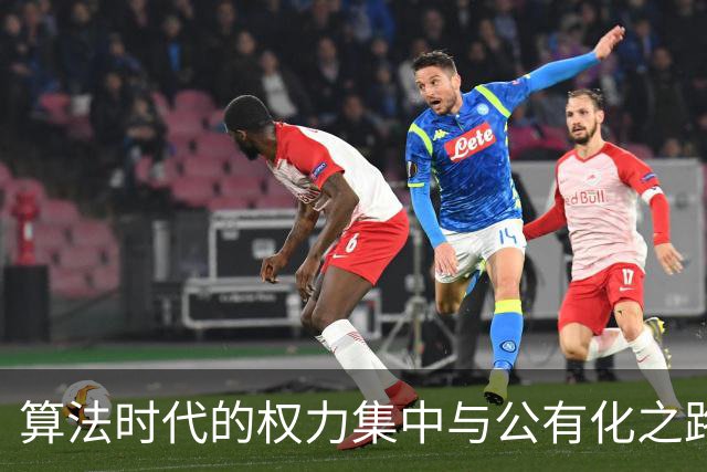 算法时代的权力集中与公有化之路