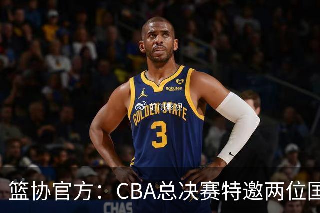 篮协官方：CBA总决赛特邀两位国际篮联顶尖裁判执裁