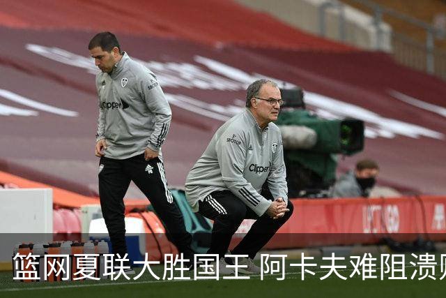 篮网夏联大胜国王 阿卡夫难阻溃败