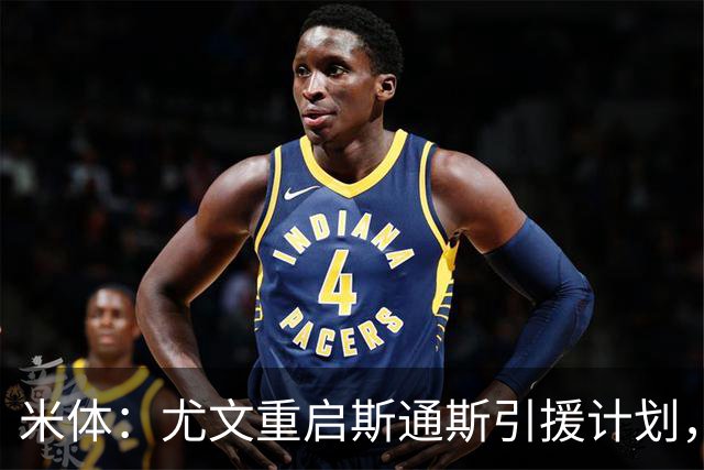 米体：尤文重启斯通斯引援计划，薪资与伤病成交易关键