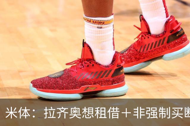 米体：拉齐奥想租借＋非强制买断引进希门尼斯，米兰不愿接受