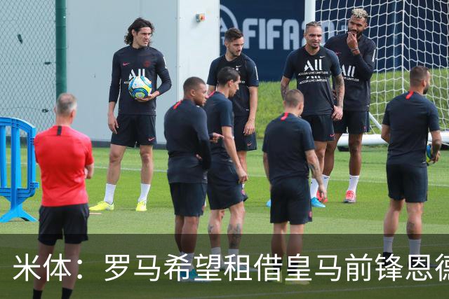 米体：罗马希望租借皇马前锋恩德里克，愿意支付一笔高额租借费