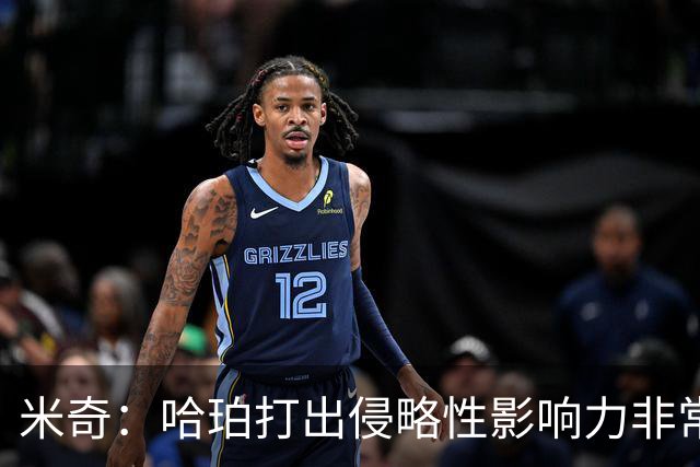 米奇：哈珀打出侵略性影响力非常大 伤病及对手防守限制了其发挥