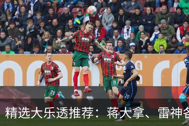 精选大乐透推荐：蒋大拿、雷神各擒一等1176万！