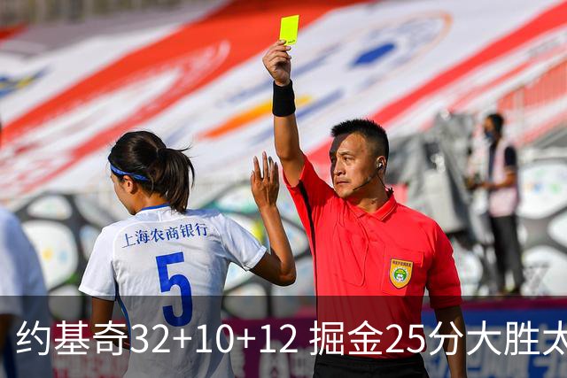 约基奇32+10+12 掘金25分大胜太阳4-2晋级西决