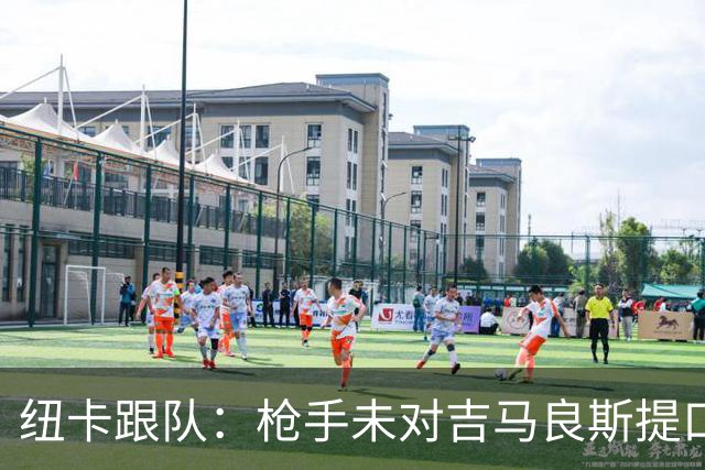 纽卡跟队：枪手未对吉马良斯提口头报价 曼城或加大追托纳利力度