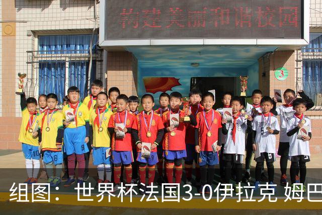 组图：世界杯法国3-0伊拉克 姆巴佩登贝莱相拥庆祝