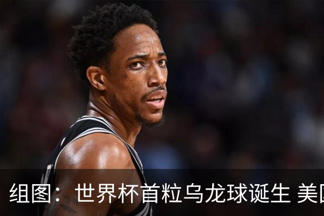 组图：世界杯首粒乌龙球诞生 美国队1-0巴拉圭