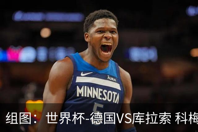 组图：世界杯-德国VS库拉索 科梅嫩夏史诗级破门