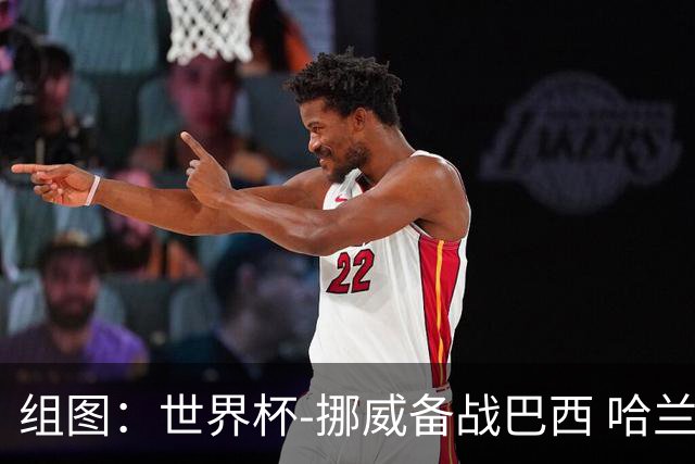 组图：世界杯-挪威备战巴西 哈兰德踌躇志满