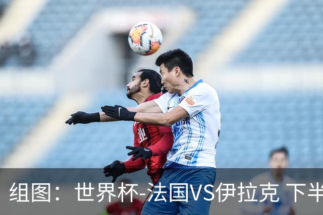 组图：世界杯-法国VS伊拉克 下半场因暴雨雷电推迟
