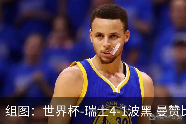 组图：世界杯-瑞士4-1波黑 曼赞比替补双响巴尔加斯传射