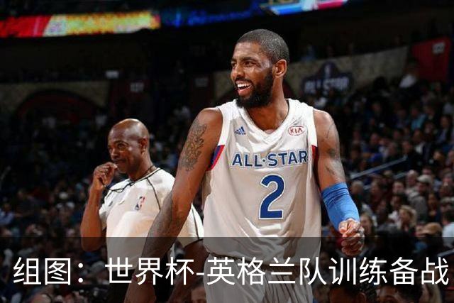 组图：世界杯-英格兰队训练备战 凯恩状态良好