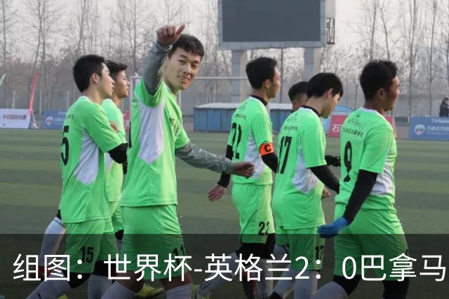 组图：世界杯-英格兰2：0巴拿马 凯恩破门贝林传射