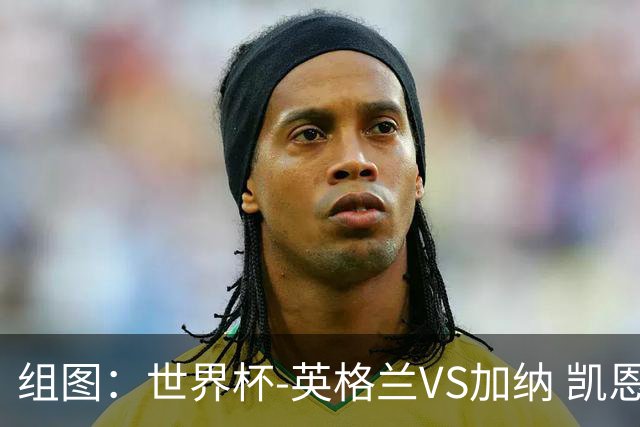 组图：世界杯-英格兰VS加纳 凯恩指点江山