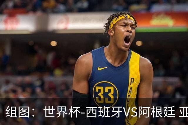 组图：世界杯-西班牙VS阿根廷 亚马尔帅气踩场