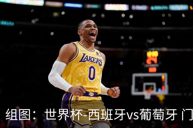 组图：世界杯-西班牙vs葡萄牙 门德斯远射中框