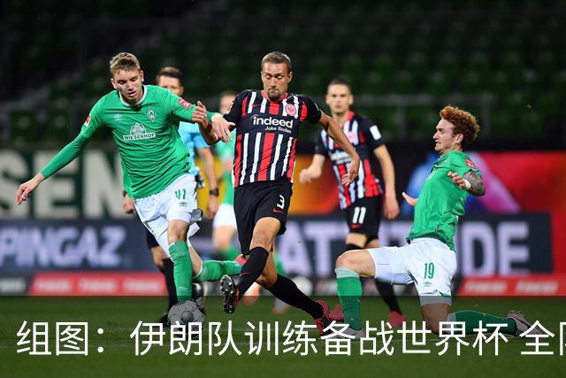组图：伊朗队训练备战世界杯 全队氛围紧张严肃