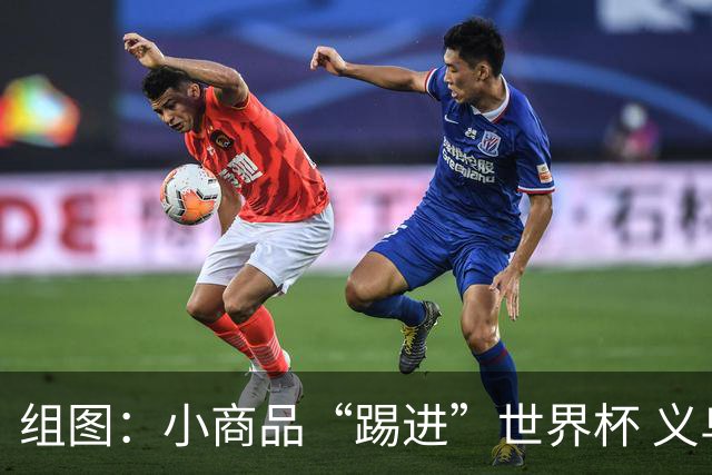 组图：小商品“踢进”世界杯 义乌勇闯赛事圈