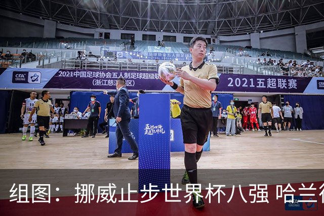 组图：挪威止步世界杯八强 哈兰德遗憾告别