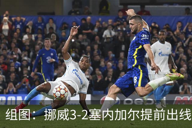 组图：挪威3-2塞内加尔提前出线 众将共享胜利喜悦