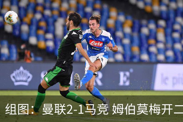 组图：曼联2-1马竞 姆伯莫梅开二度