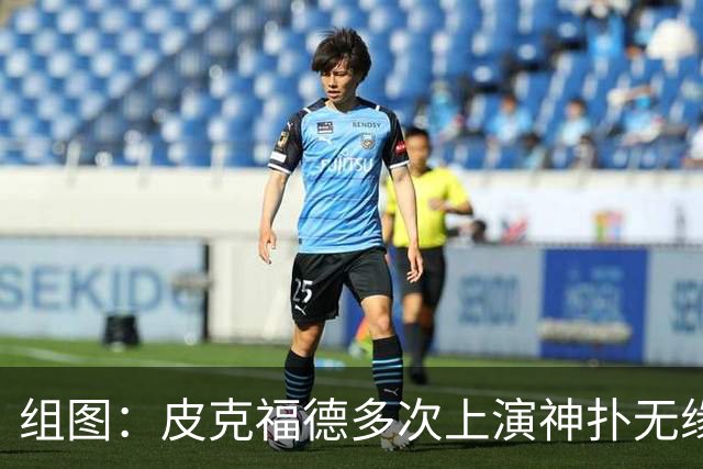 组图：皮克福德多次上演神扑无缘救主 赛后伤心落泪