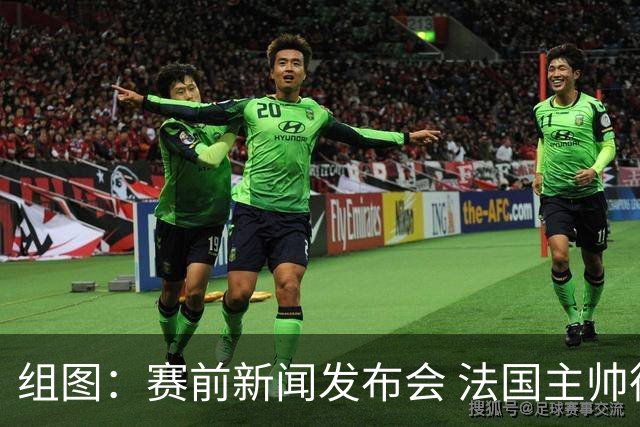组图：赛前新闻发布会 法国主帅德尚携姆巴佩出席