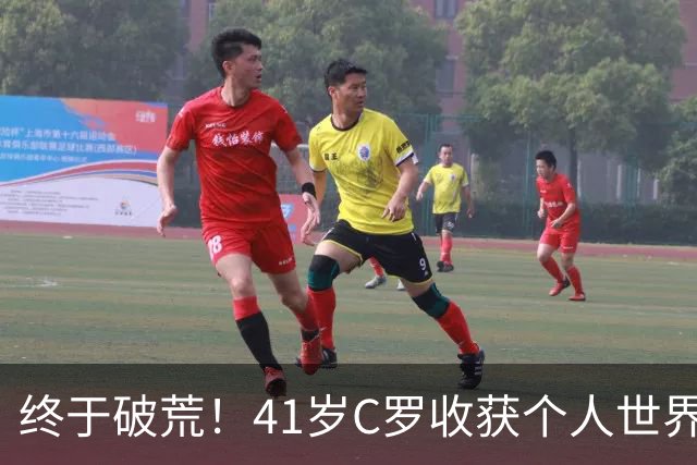 终于破荒！41岁C罗收获个人世界杯淘汰赛首球，此前8场0球