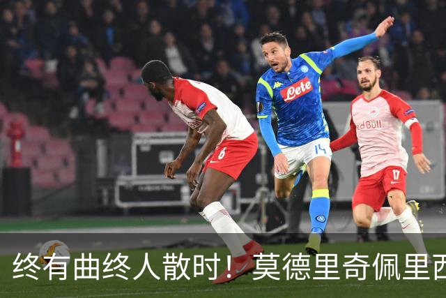 终有曲终人散时！莫德里奇佩里西奇告别 老将已燃尽
