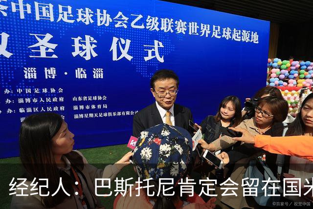 经纪人：巴斯托尼肯定会留在国米，他对自己的处境感到非常满意