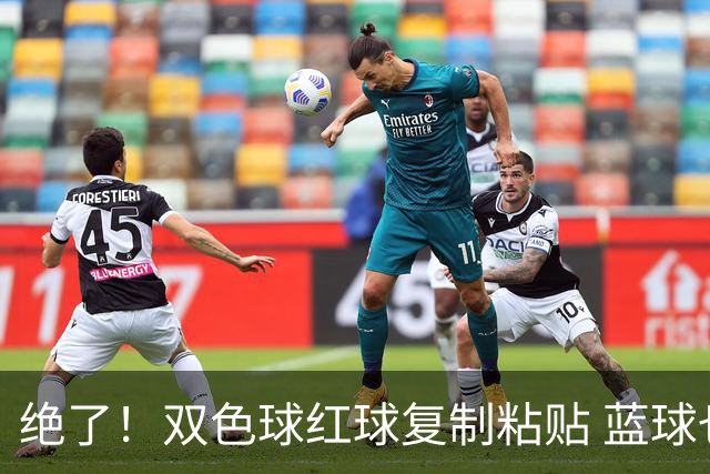 绝了！双色球红球复制粘贴 蓝球也要冲纪录