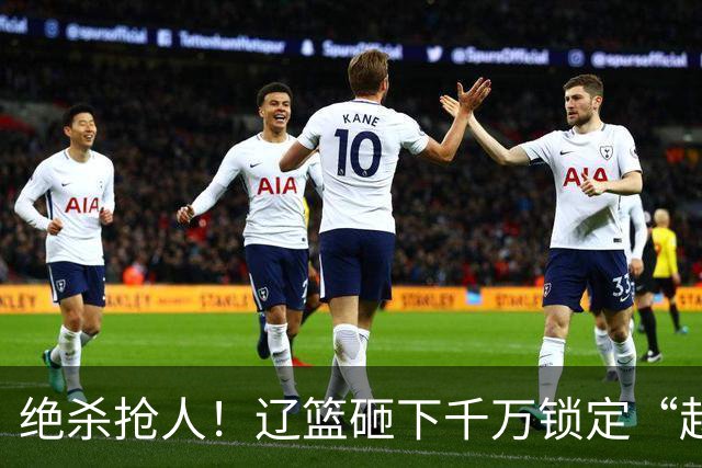 绝杀抢人！辽篮砸下千万锁定“赵继伟接班人”，小新星到底值不值