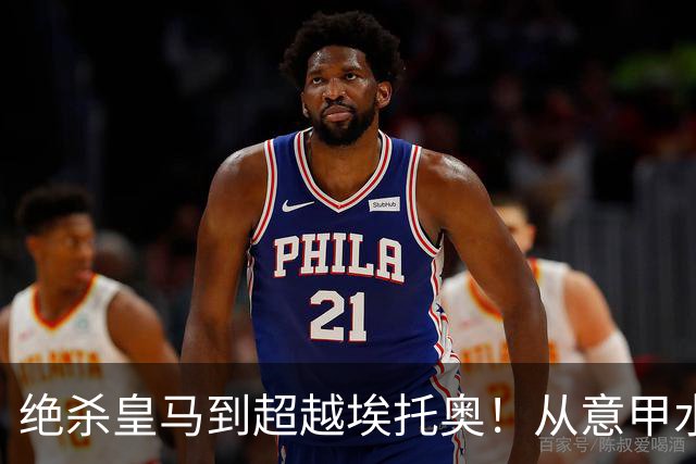 绝杀皇马到超越埃托奥！从意甲水货到西甲银靴，被低估的平民神锋