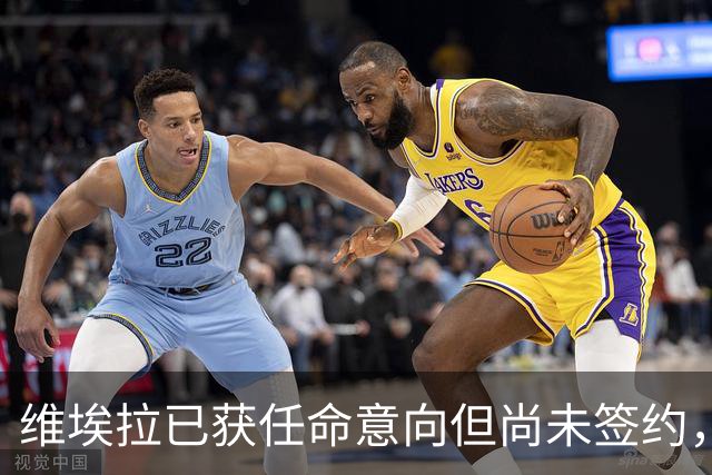 维埃拉已获任命意向但尚未签约，细节仍待敲定