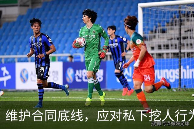 维护合同底线，应对私下挖人行为予以严惩