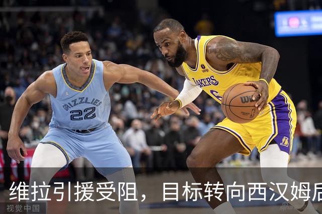 维拉引援受阻，目标转向西汉姆后卫托迪博
