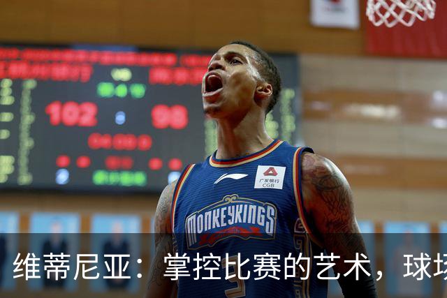 维蒂尼亚：掌控比赛的艺术，球场上的默契与智慧