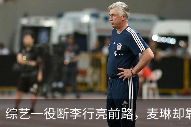 综艺一役断李行亮前路，麦琳却靠带货翻身