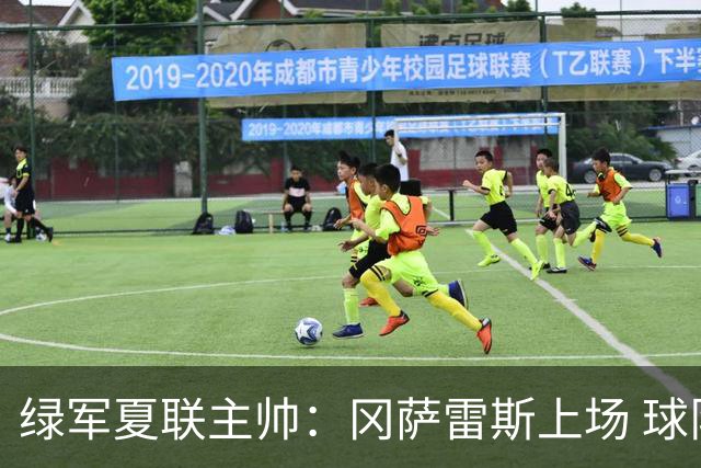 绿军夏联主帅：冈萨雷斯上场 球队的表现就会更出色