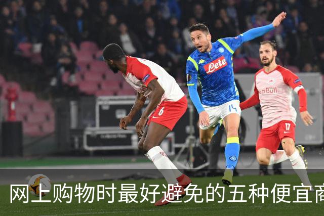 网上购物时最好避免的五种便宜商品
