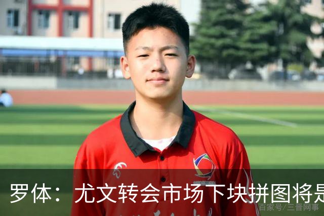 罗体：尤文转会市场下块拼图将是门将，维卡里奥领跑候选名单