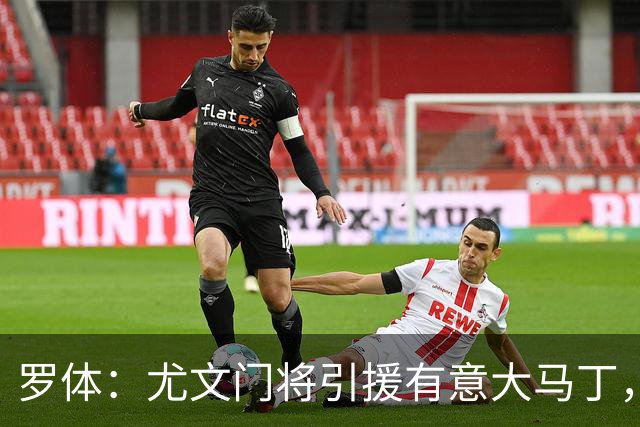 罗体：尤文门将引援有意大马丁，球员估价约2000万欧元