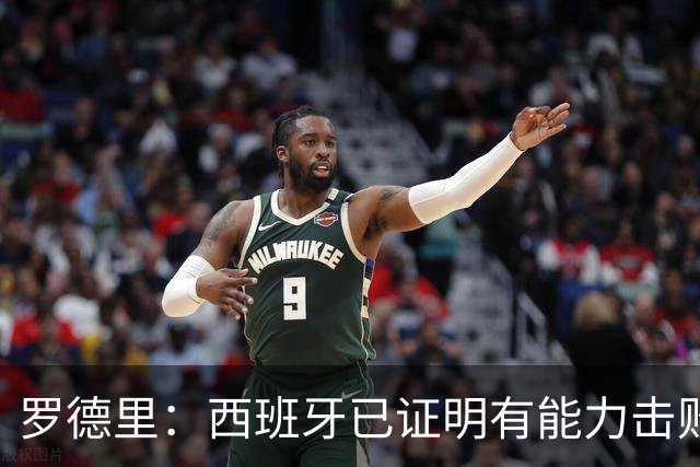 罗德里：西班牙已证明有能力击败法国，我们尽可能掌控球权和节奏
