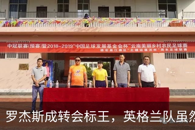 罗杰斯成转会标王，英格兰队虽然没进决赛，英超球员依旧最受青睐