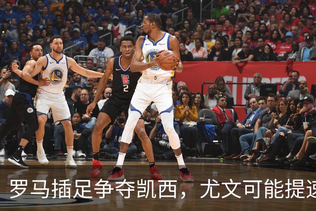 罗马插足争夺凯西，尤文可能提速抢人